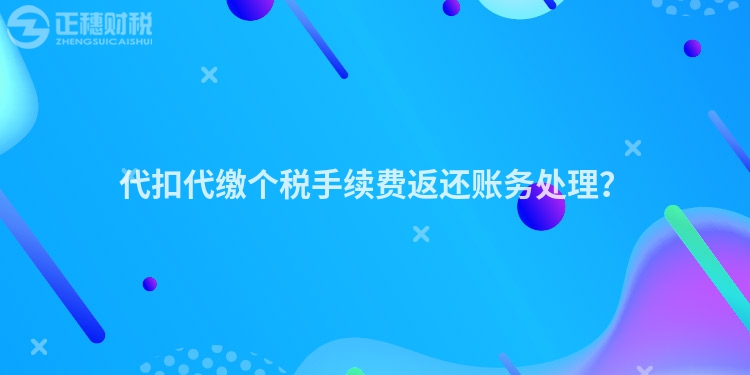 代扣代繳個稅手續費返還賬務處理？